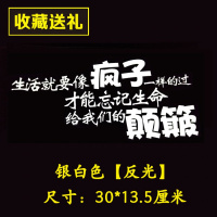汽车贴纸个性文字玻璃车窗创意装饰车身保险杠反光防水遮挡划痕 疯子[反光白]