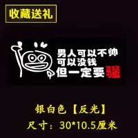 汽车贴纸个性文字玻璃车窗创意装饰车身保险杠反光防水遮挡划痕 男人要骚【反光白】