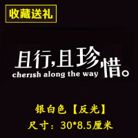 汽车贴纸个性文字玻璃车窗创意装饰车身保险杠反光防水遮挡划痕 且珍惜【反光白】