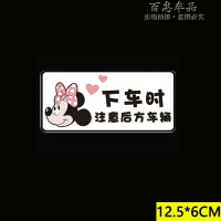 汽车室内贴纸 下车时请注意后方车辆卡通文字安全提示警示车内贴 米妮单张
