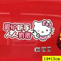 Hellokitty汽车贴纸 个性帖子新手上路遮挡划痕前后保险杠车尾 爱护新手