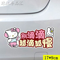 Hellokitty汽车贴纸 个性帖子新手上路遮挡划痕前后保险杠车尾 带耳机越滴越慢
