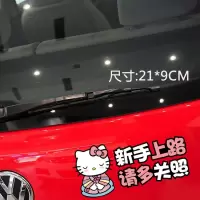 汽车贴纸hellokitty 凯特猫创意个性遮挡划痕前后保险杠车身尾 和服新手上路