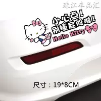 汽车贴纸hellokitty 凯特猫创意个性遮挡划痕前后保险杠车身尾 飞吻小心撞屁股