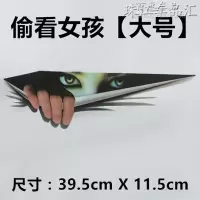 汽车贴纸3D立体贴创意个性车贴搞笑遮挡划痕保险杠装饰车身改装 偷看女孩[大号]