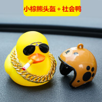 社会鸭车载破风鸭涡轮增鸭可爱个性创意汽车男士摆件车顶车尾装饰 小棕熊头盔+社会鸭