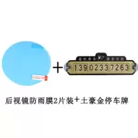 汽车后视镜防雨膜防水膜防炫目贴膜防雾通用反光倒车镜防远光镀膜 圆形(2片装)+停车牌土豪金