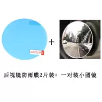 汽车后视镜防雨膜防水膜防炫目贴膜防雾通用反光倒车镜防远光镀膜 圆形(2片装)+小圆镜