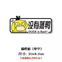 涡轮增压机械增压车贴纸涡轮蒸鸭卡通鸭子车尾反光贴个性磁性贴纸 没有蒸鸭单张(磁铁)
