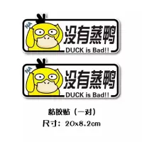 涡轮增压机械增压车贴纸涡轮蒸鸭卡通鸭子车尾反光贴个性磁性贴纸 没有蒸鸭一对（胶贴）
