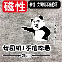 强磁个性车贴新手车标女司机上路驾驶实习标志牌贴纸磁铁表情车贴 表情+女司机不信你看(左)