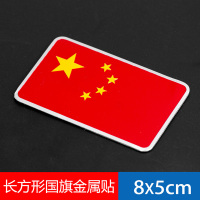 汽车贴纸五星红旗车贴小国旗装饰中国制造3d立体贴铝金属爱国车标 五星国旗-小号