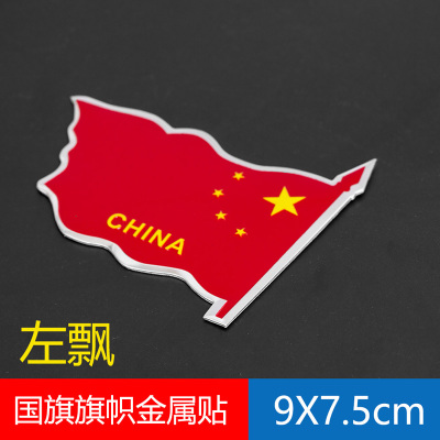 汽车贴纸五星红旗车贴小国旗装饰中国制造3d立体贴铝金属爱国车标 中国国旗-左飘