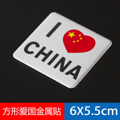 汽车贴纸五星红旗车贴小国旗装饰中国制造3d立体贴铝金属爱国车标 方形-爱国小号
