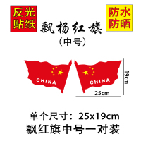 汽车贴纸反光国旗车贴划痕遮挡盖时尚五星红旗大号大面积车身防水 飘红旗中号25*19cm