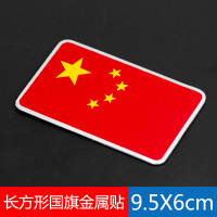 中国五星红旗贴纸创意个性爱国装饰尾标志3D立体国旗金属车贴防水 五星国旗-大号