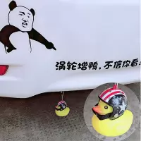 汽车涡轮增压小鸭车尾挂件搞笑车贴纸涡轮蒸鸭不信你看个性装饰 车贴+星条旗头盔+发光鸭