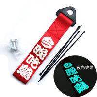 拖车带改装个性汽车外拖车钩飘带大吉大利前杠潮流牵引拖车绳装饰 今晚吃鸡(夜光款)