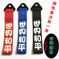 拖车带改装个性汽车外拖车钩飘带大吉大利前杠潮流牵引拖车绳装饰 世界和平(颜色备注夜光款)