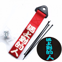 拖车带改装个性汽车外拖车钩飘带大吉大利前杠潮流牵引拖车绳装饰 遇上对的人（夜光款）
