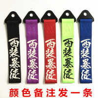 拖车带改装个性汽车外拖车钩飘带大吉大利前杠潮流牵引拖车绳装饰 西装(颜色备注)