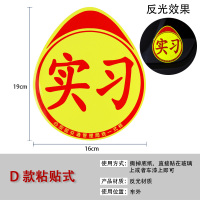 汽车实习标志新手上路新车用车上专用统一反光实习牌磁铁粘贴吸盘 D款粘贴式（单张）