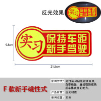 汽车实习标志新手上路新车用车上专用统一反光实习牌磁铁粘贴吸盘 F款新手驾驶(单张)