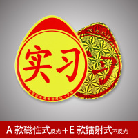 汽车实习标志新手上路新车用车上专用统一反光实习牌磁铁粘贴吸盘 A+E磁性+镭射式(两张)