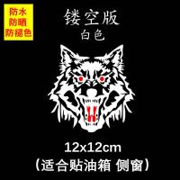 汽车贴纸个性创意霸气装饰划痕遮挡摩托电动改装保险杠车身小车贴 乳白色镂空狼头-白12cm