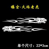 汽车贴纸创意车身机盖3d立体狼虎头霸气装饰车遮挡划痕刮盖防水 镂空-火焰老虎银白色