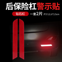 汽车钻石反光贴条车身车轮眉后杠后尾灯尾箱夜间警示标识车防撞 后杠贴2片-钻石红色