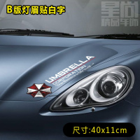 汽车贴纸反光生化危机保护伞公司个性创意改装饰划痕遮挡全车身潮 B版灯眉贴一张白