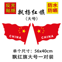 汽车反光五星红旗车贴防水爱国贴纸装饰遮挡刮划痕贴车后视镜贴 飘红旗大号56*40cm