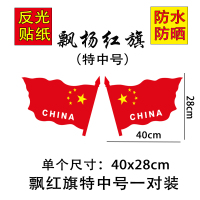 汽车反光五星红旗车贴防水爱国贴纸装饰遮挡刮划痕贴车后视镜贴 飘红旗特中号40*28cm