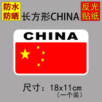 汽车反光五星红旗车贴防水爱国贴纸装饰遮挡刮划痕贴车后视镜贴 长方形CHINA18*10cm