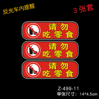 请轻开轻关车安全提示贴反光警示贴出租车汽车贴纸车文字标语 11款请勿吃零食
