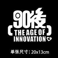 车贴纸创意文字车身机盖后窗后档尾标划痕贴装饰遮盖个性创意大号 90后[银白色]20cm单张