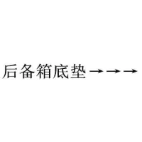 18款江淮瑞风S3S2和悦RS汉腾X7X5宝沃思皓E20X汽车全包围后备箱垫 后备箱底垫→→→