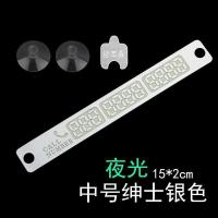 汽车用品车上留电话号码牌车载临时停车手机牌贴车内装饰挪车创意 中号绅士银