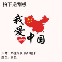 个性车贴汽车贴我爱中国车贴纸创意文字五星爱国国旗车贴 我爱中国[B款]25厘米黑色