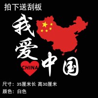 个性车贴汽车贴我爱中国车贴纸创意文字五星爱国国旗车贴 我爱中国[B款]35厘米白色