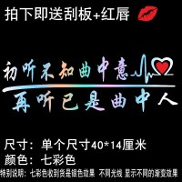 本是青灯不归客网红装饰贴车后窗玻璃忘了他吧车贴纸创意文字定制 初听不知曲中意【七彩色】40厘米