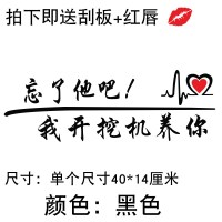 本是青灯不归客网红装饰贴车后窗玻璃忘了他吧车贴纸创意文字定制 忘了他吧开挖机[黑色]40厘米