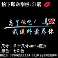 本是青灯不归客网红装饰贴车后窗玻璃忘了他吧车贴纸创意文字定制 忘了他吧送外卖[七彩色]40厘米