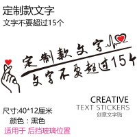 车贴纸创意文字汽车装饰贴个性改装装饰车身拉花搞笑网红划痕遮挡 定制款[40厘米]黑色