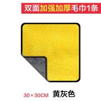 汽车洗车毛巾擦车布专不毛用巾吸水车用车内插抹布超细纤维加厚 双层加强加厚30×30cm[黄灰色1条]买二送一