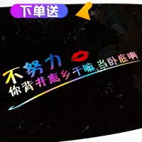 不努力你背景离乡干嘛当卧底啊车贴纸抖音网红励志汽车贴纸反光贴 不努力【40*13cm】七彩渐变