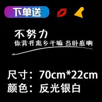 不努力你背景离乡干嘛当卧底啊车贴纸抖音网红励志汽车贴纸反光贴 不努力[70*22cm]反光白