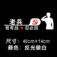 若有战召必回车贴爱国国旗反光玻璃贴汽车个性文字创意车贴纸防水 老兵-若有战【反光银白】40*13cm