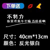 不努力你背景离乡干嘛当卧底啊车贴纸抖音网红励志汽车贴纸反光贴 不努力【40*13cm】反光白